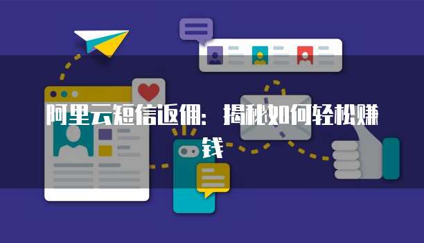 阿里云短信返佣:揭秘如何轻松赚钱
