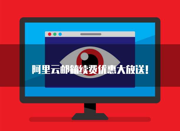 阿里云邮箱续费优惠大放送!