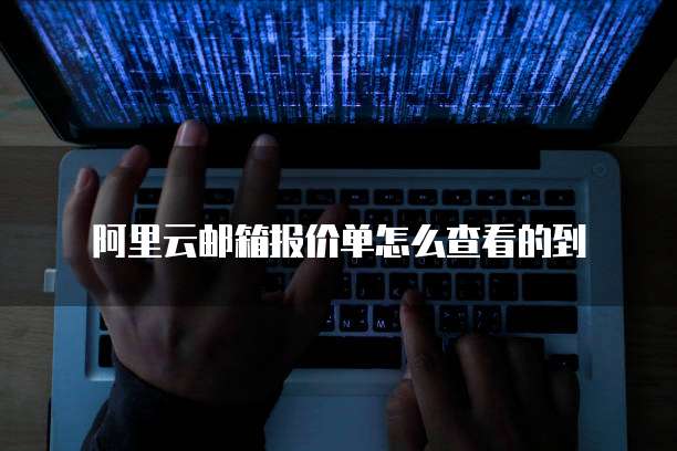 阿里云邮箱报价单怎么查看的到