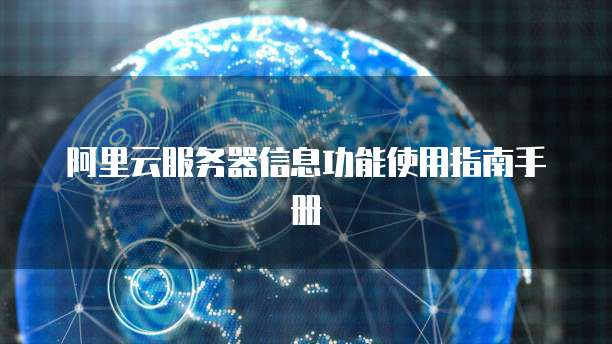 阿里云服务器信息功能使用指南手册