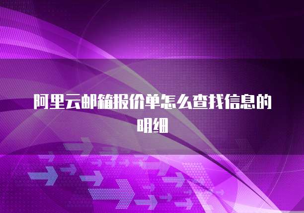 阿里云邮箱报价单怎么查找信息的明细