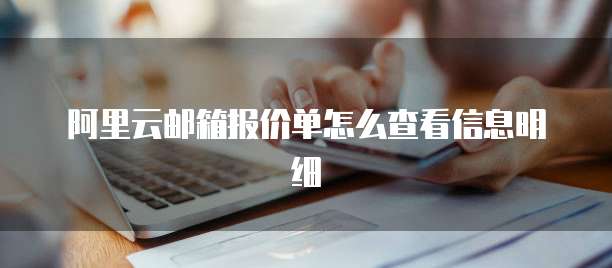 阿里云邮箱报价单怎么查看信息明细