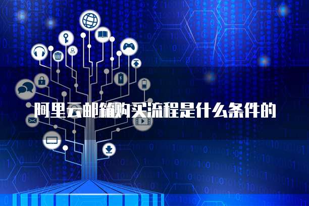 阿里云邮箱购买流程是什么条件的