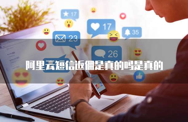 阿里云短信返佣是真的吗是真的