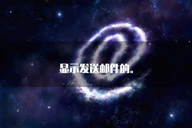 显示发送邮件的。