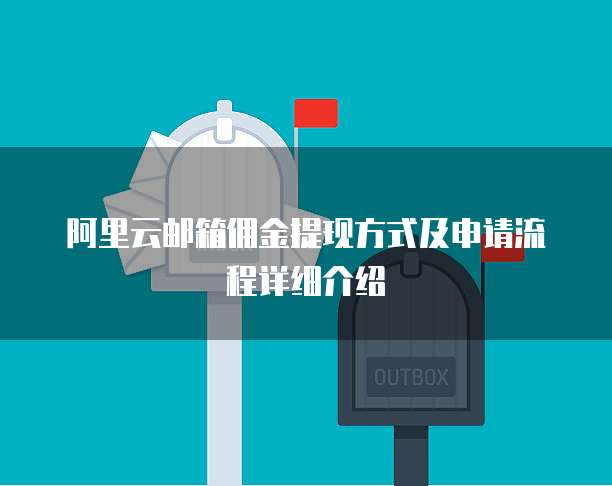 阿里云邮箱佣金提现方式及申请流程详细介绍