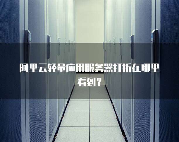 阿里云轻量应用服务器打折在哪里看到?