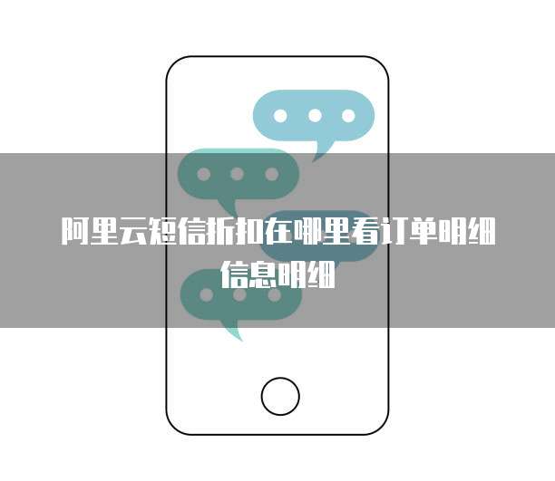 阿里云短信折扣在哪里看订单明细信息明细