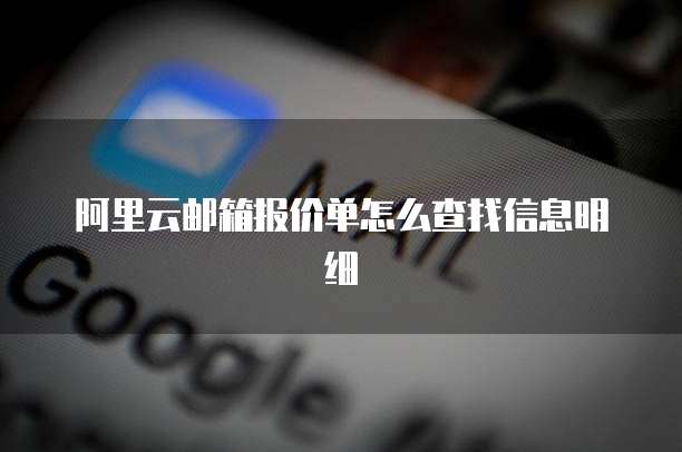 阿里云邮箱报价单怎么查找信息明细