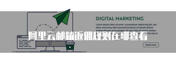 阿里云邮箱返佣规则在哪查看