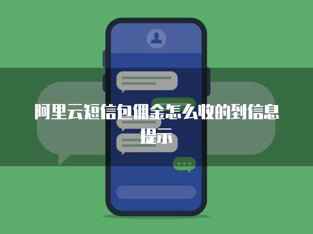 阿里云短信包佣金怎么收的到信息提示