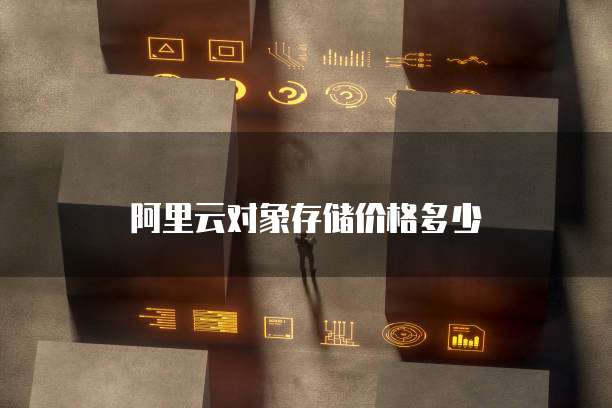 阿里云对象存储价格多少