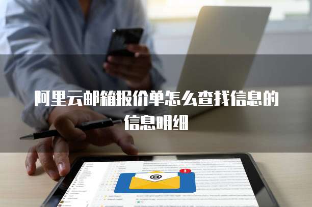 阿里云邮箱报价单怎么查找信息的信息明细