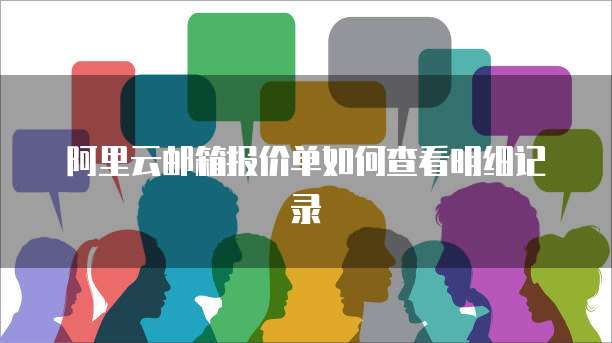 阿里云邮箱报价单如何查看明细记录