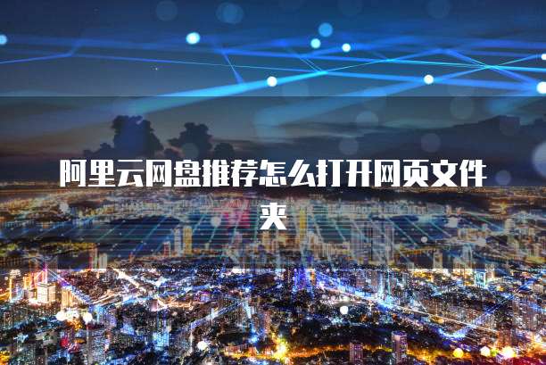阿里云网盘推荐怎么打开网页文件夹