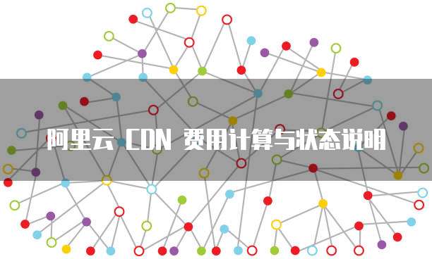 阿里云 CDN 费用计算与状态说明