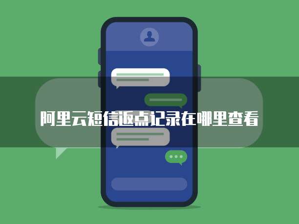 阿里云短信返点记录在哪里查看