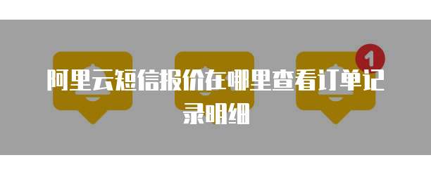 阿里云短信报价在哪里查看订单记录明细