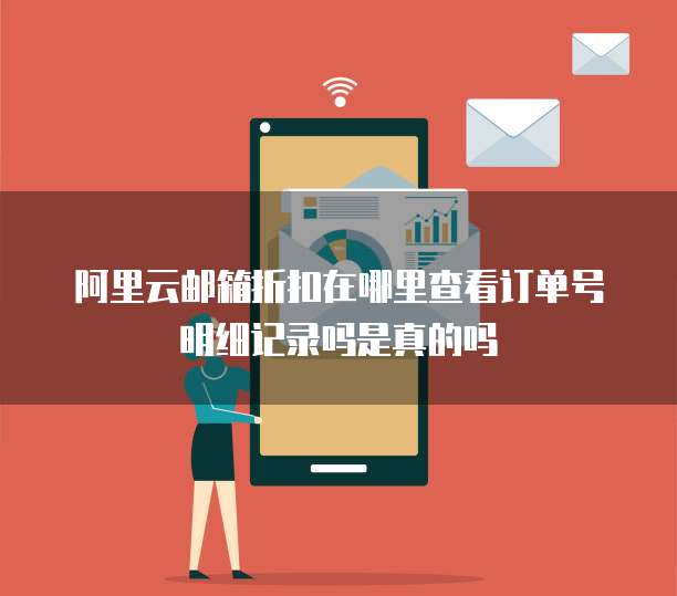 阿里云邮箱折扣在哪里查看订单号明细记录吗是真的吗
