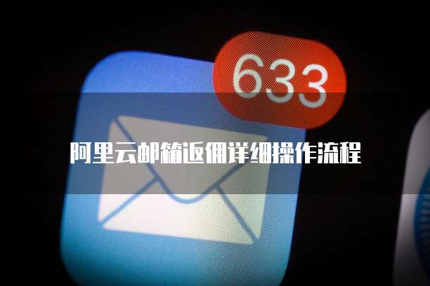阿里云邮箱返佣详细操作流程