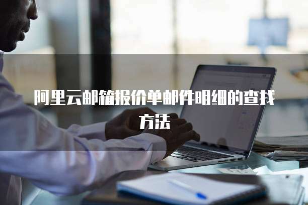 阿里云邮箱报价单邮件明细的查找方法