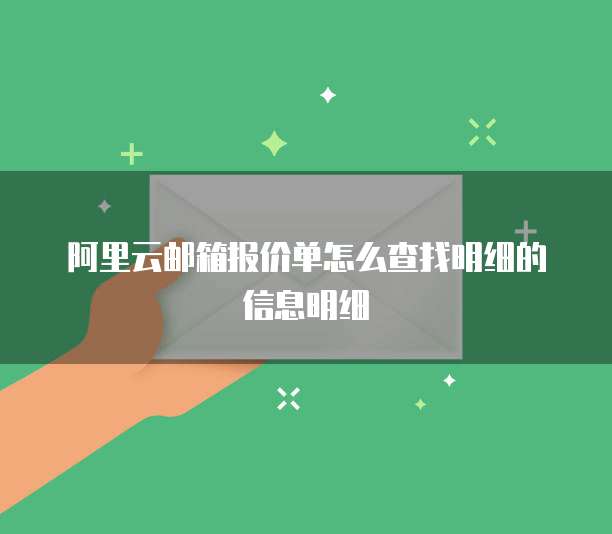 阿里云邮箱报价单怎么查找明细的信息明细