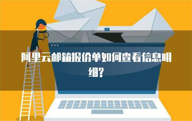 阿里云邮箱报价单如何查看信息明细?