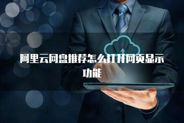 阿里云网盘推荐怎么打开网页显示功能