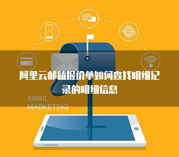 阿里云邮箱报价单如何查找明细记录的明细信息