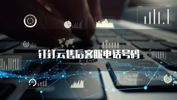 钉钉云售后客服电话号码