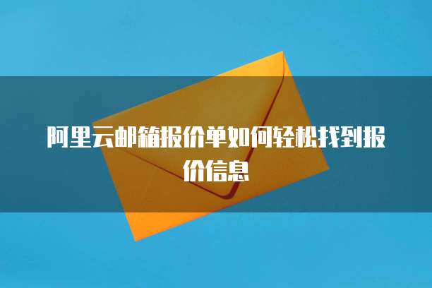 阿里云邮箱报价单如何轻松找到报价信息