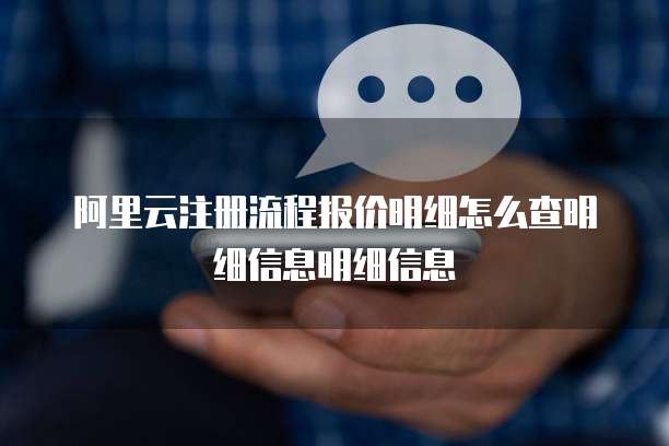 阿里云注册流程报价明细怎么查明细信息明细信息