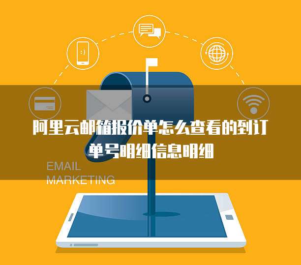 阿里云邮箱报价单怎么查看的到订单号明细信息明细
