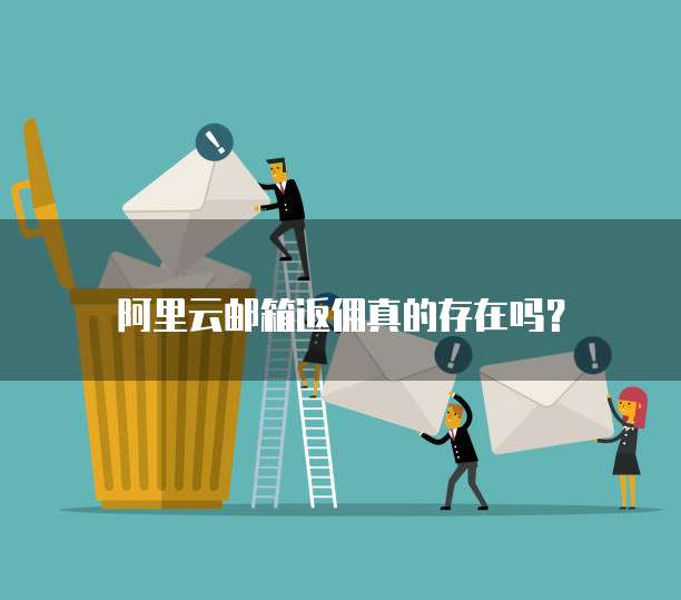阿里云邮箱返佣真的存在吗?