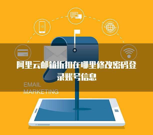 阿里云邮箱折扣在哪里修改密码登录账号信息