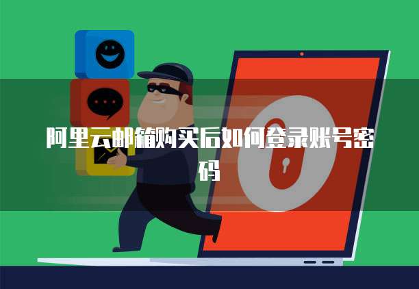 阿里云邮箱购买后如何登录账号密码