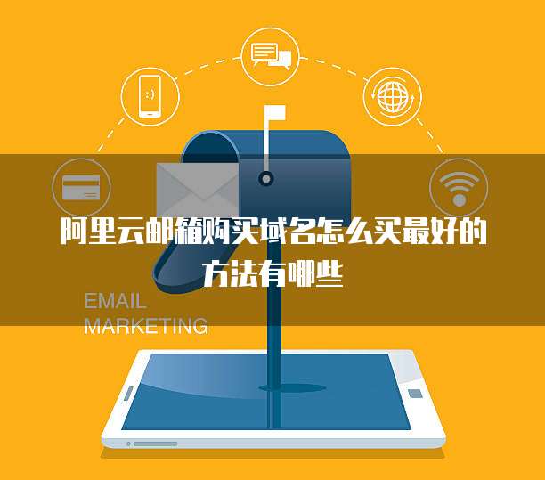 阿里云邮箱购买域名怎么买最好的方法有哪些