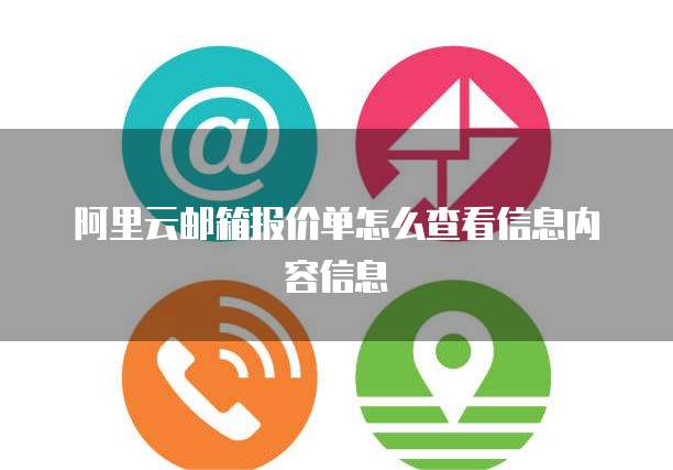 阿里云邮箱报价单怎么查看信息内容信息