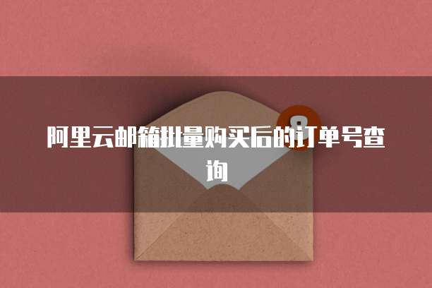 阿里云邮箱批量购买后的订单号查询