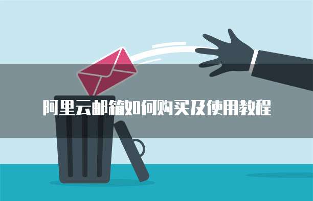阿里云邮箱如何购买及使用教程