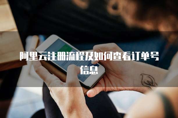 阿里云注册流程及如何查看订单号信息