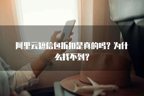 阿里云短信包折扣是真的吗?为什么找不到?