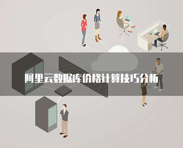 阿里云数据库价格计算技巧分析