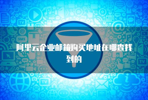 阿里云企业邮箱购买地址在哪查找到的