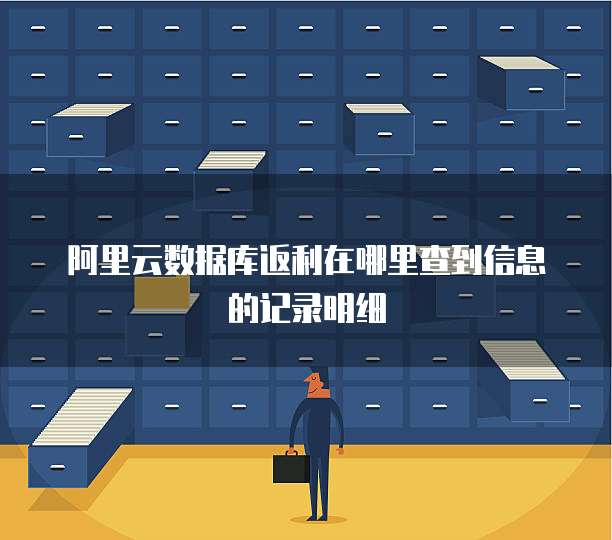 阿里云数据库返利在哪里查到信息的记录明细