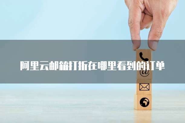 阿里云邮箱打折在哪里看到的订单