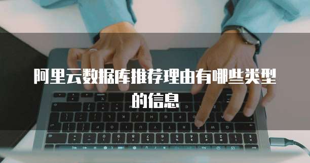 阿里云数据库推荐理由有哪些类型的信息