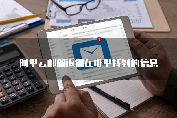 阿里云邮箱返佣在哪里找到的信息
