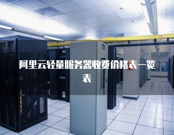 阿里云轻量服务器收费价格表一览表