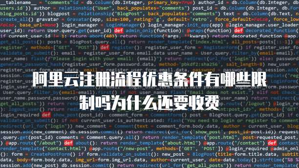 阿里云注册流程优惠条件有哪些限制吗为什么还要收费
